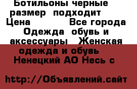 Ботильоны черные 38 размер (подходит 39) › Цена ­ 2 000 - Все города Одежда, обувь и аксессуары » Женская одежда и обувь   . Ненецкий АО,Несь с.